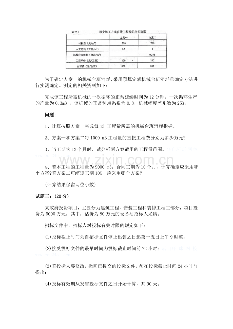 2010年造价工程师考试《工程造价案例分析》试题及答案.doc_第2页