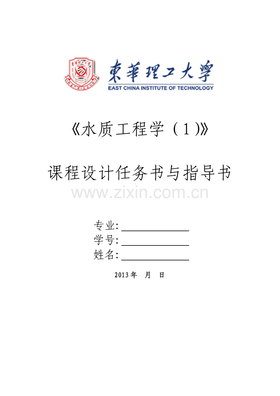 水质工程学1课程设计任务书、指导书.doc_第1页