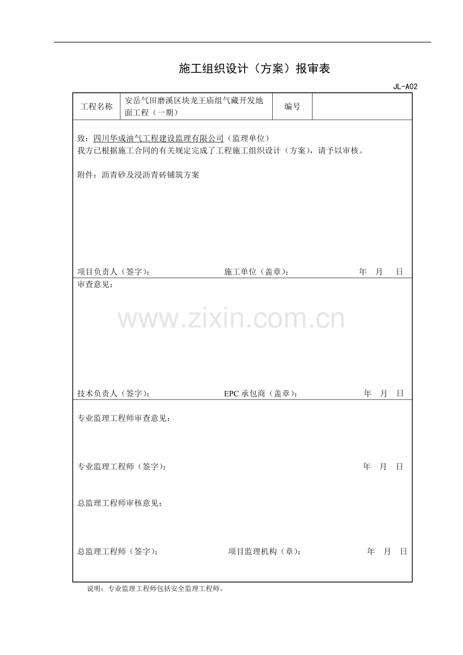 锅炉房安装工程沥青砂施工技术方案.doc_第1页