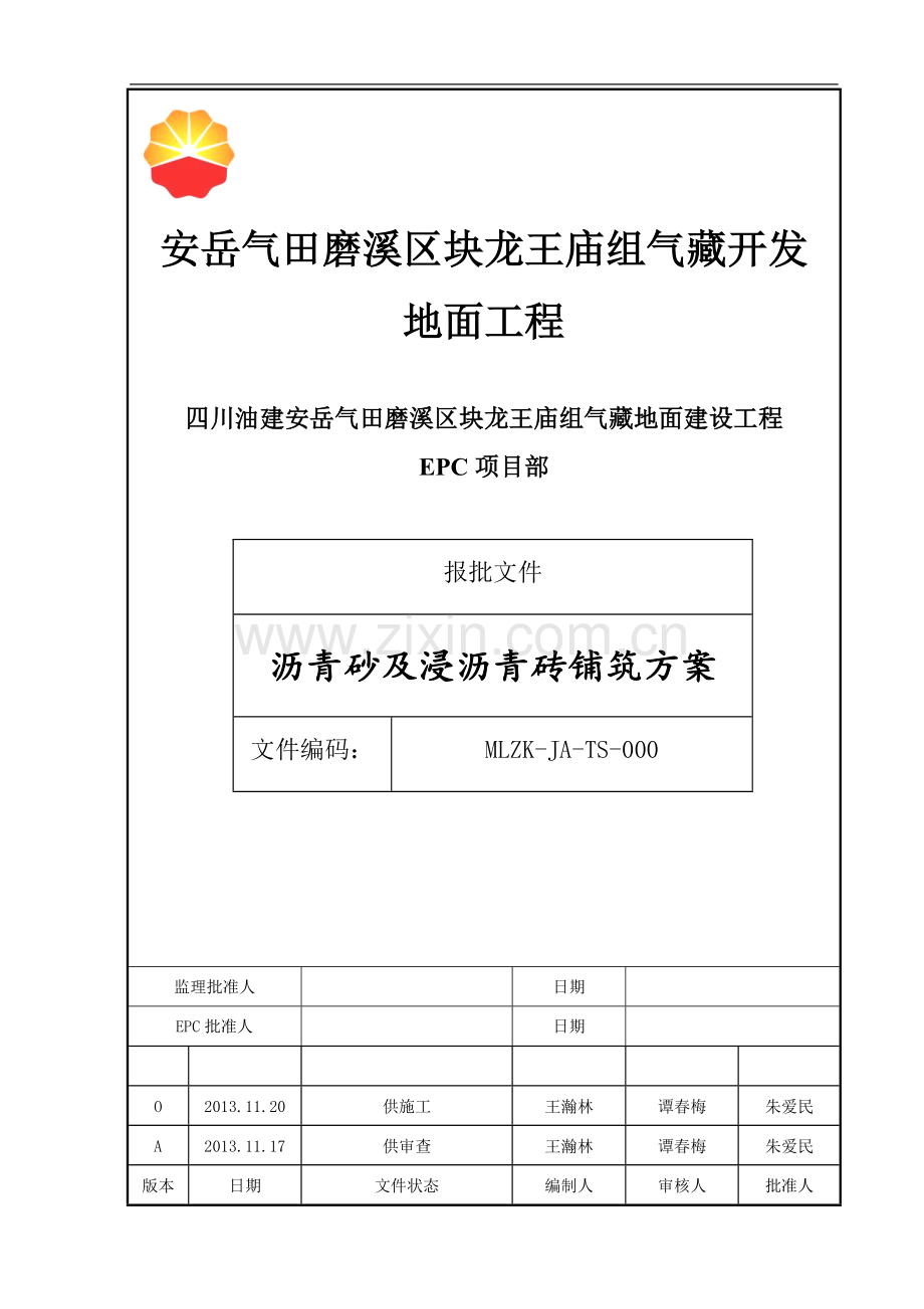 锅炉房安装工程沥青砂施工技术方案.doc_第2页