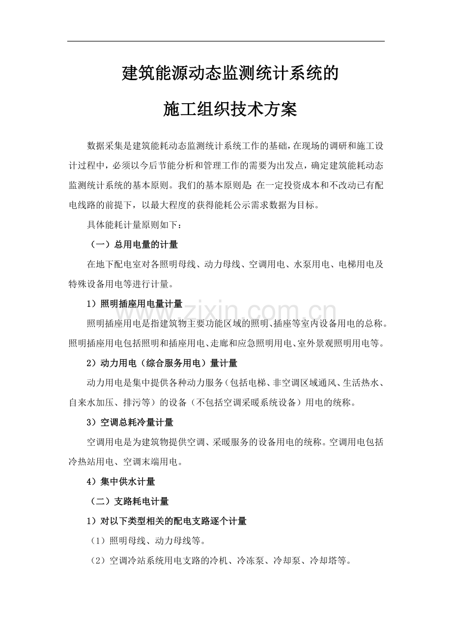 建筑能源动态监测统计系统的施工组织技术方案.docx_第1页