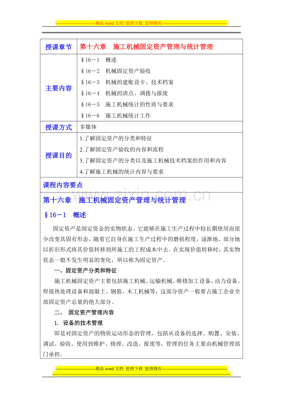 第十六章施工机械固定资产管理与统计管理.doc_第1页