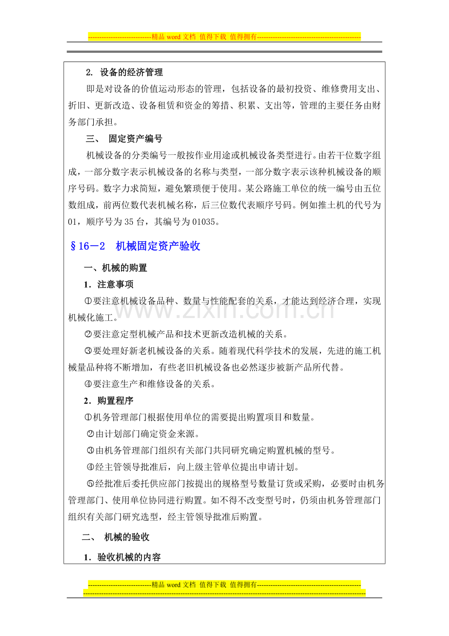 第十六章施工机械固定资产管理与统计管理.doc_第2页