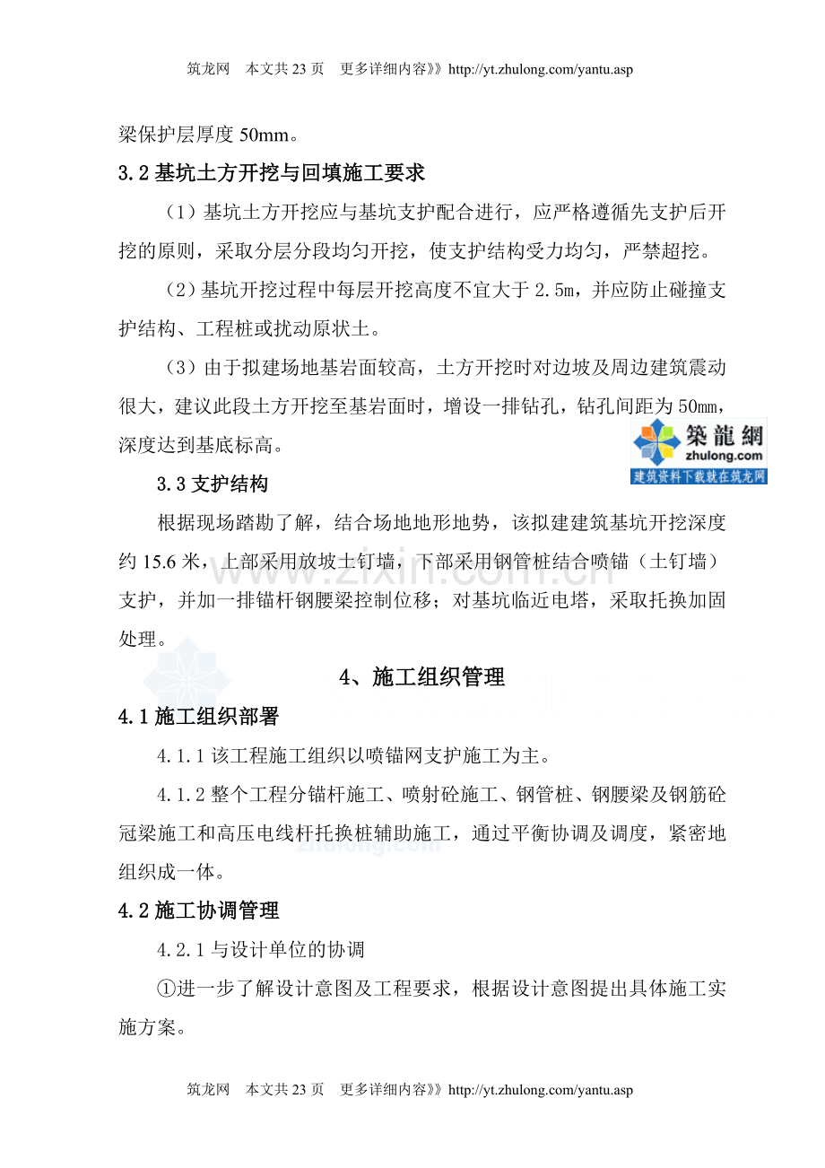 [新疆]立体车库基坑支护施工方案(锚杆-钢管桩).doc_第2页