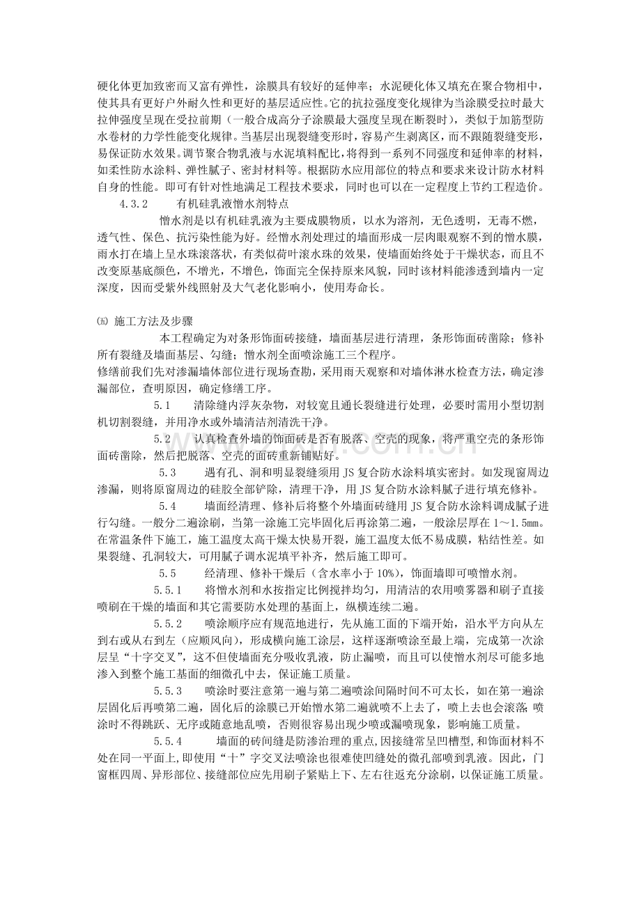 饰面砖外墙渗漏水修缮施工方案.doc_第2页