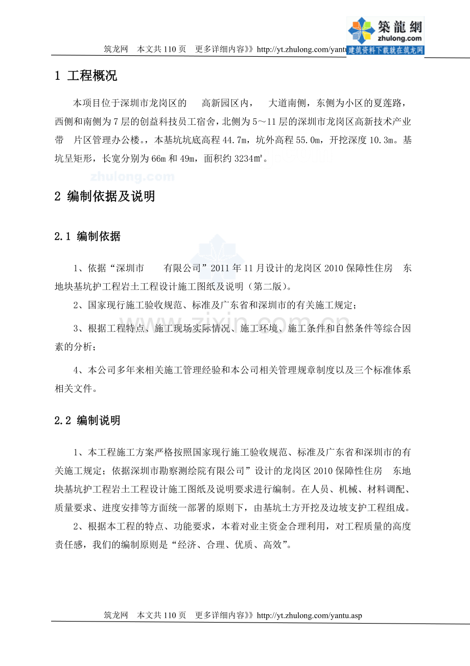 [广东]深基坑支护专项施工方案.doc_第3页