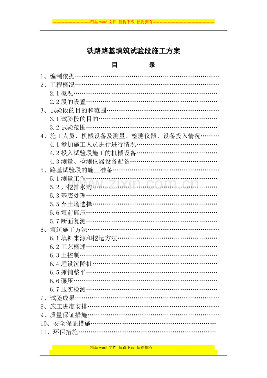 铁路路基施工方案编制办法.doc_第1页