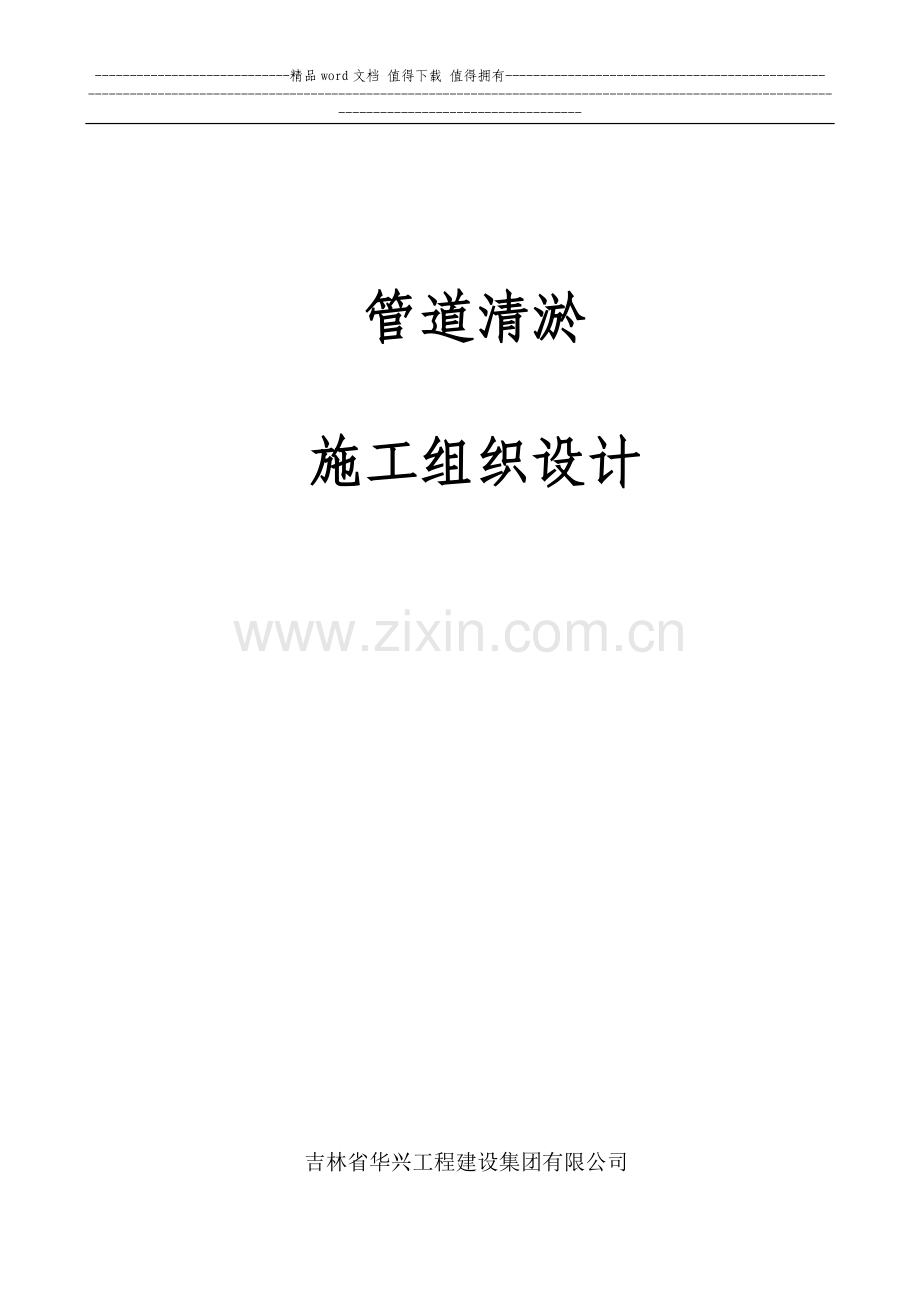 清淤施工组织设计.doc_第1页