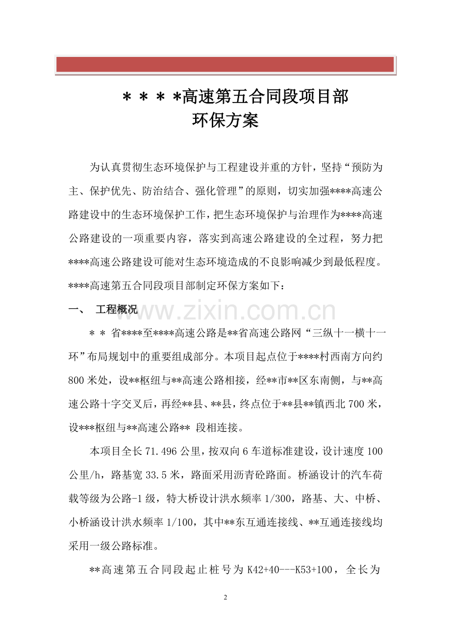 高速公路施工环保方案.doc_第2页