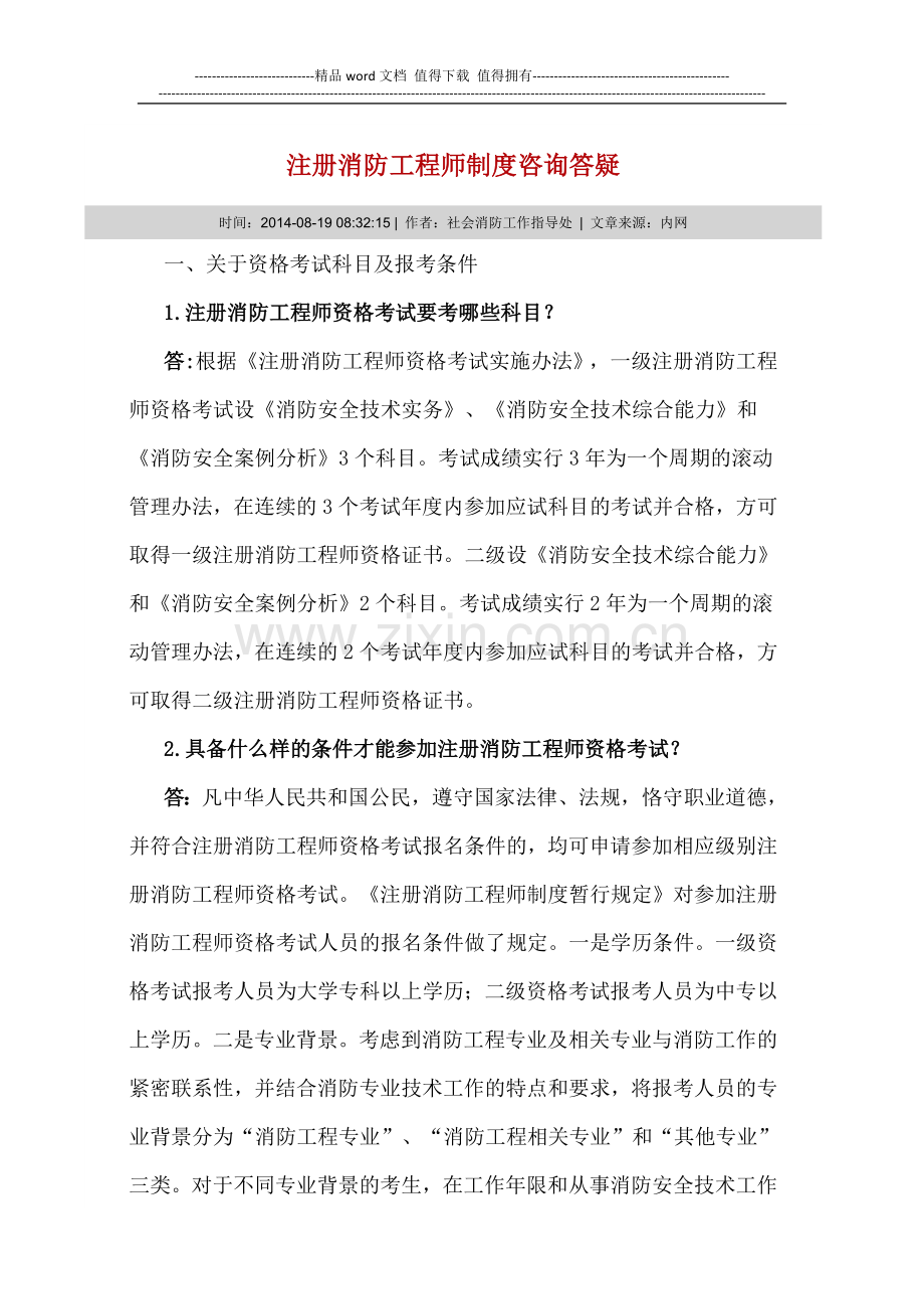 注册消防工程师制度咨询答疑.docx_第1页