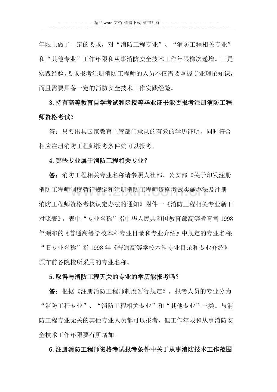 注册消防工程师制度咨询答疑.docx_第2页