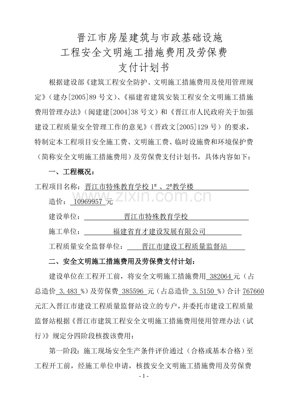 安全文明施工措施费用及劳保费支付划书.doc_第1页