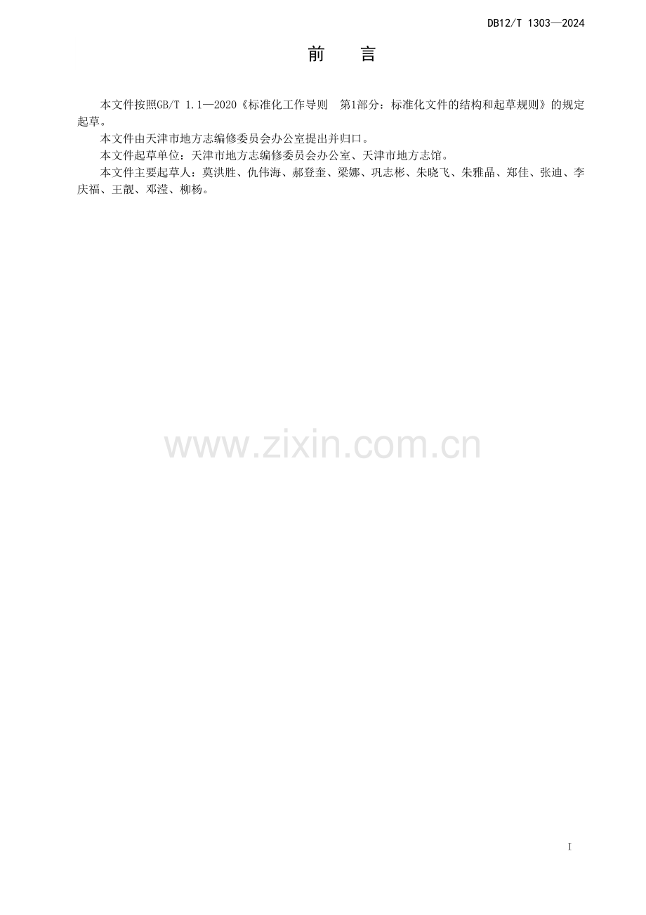 DB12∕T 1303-2024 地方志数字化加工技术规范(天津市).pdf_第3页