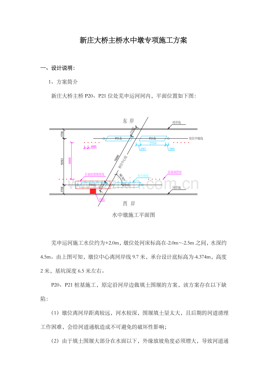 新庄大桥主桥水中墩专项施工方案.doc_第1页