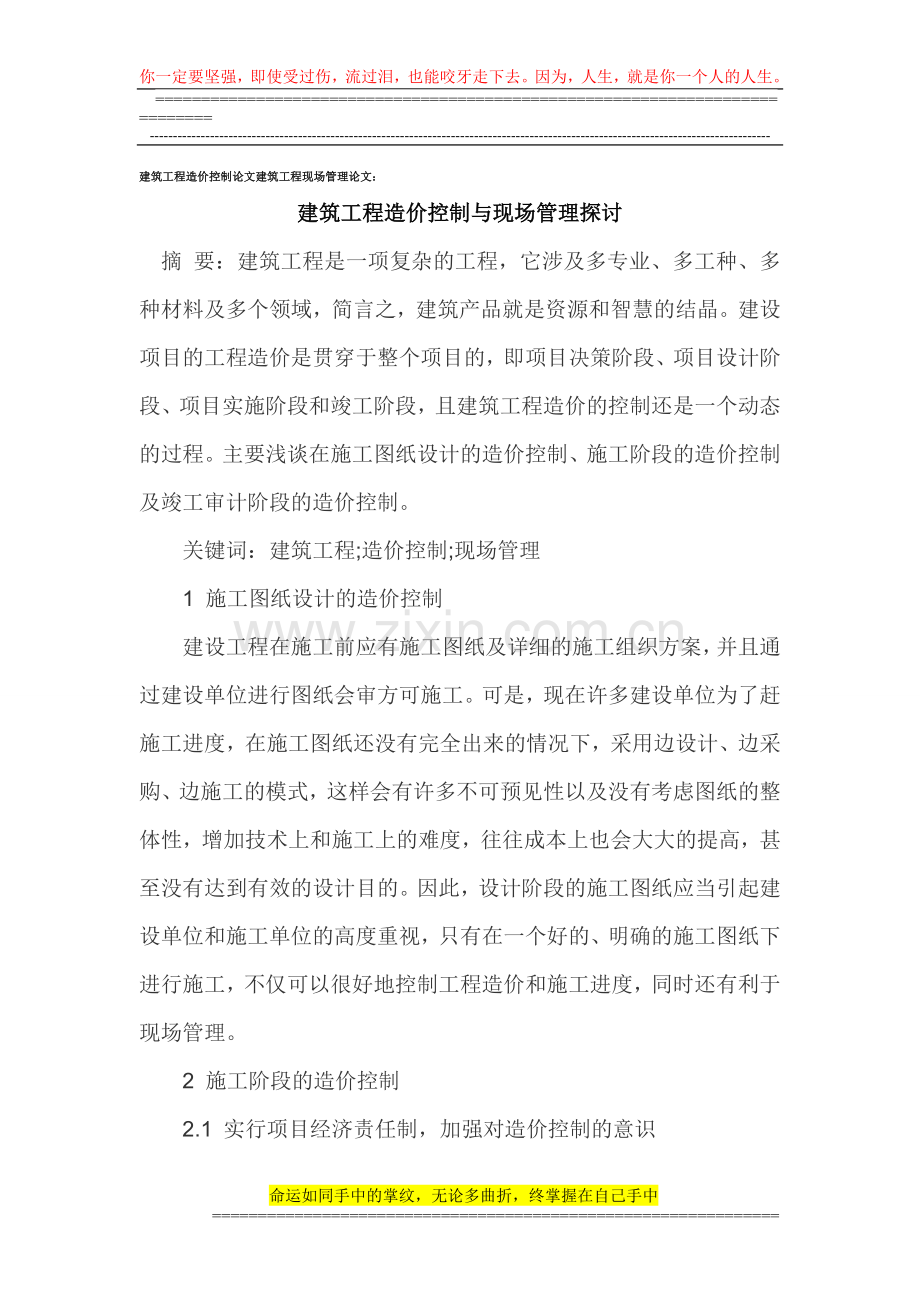 建筑工程造价控制论文建筑工程现场管理论文.doc_第1页