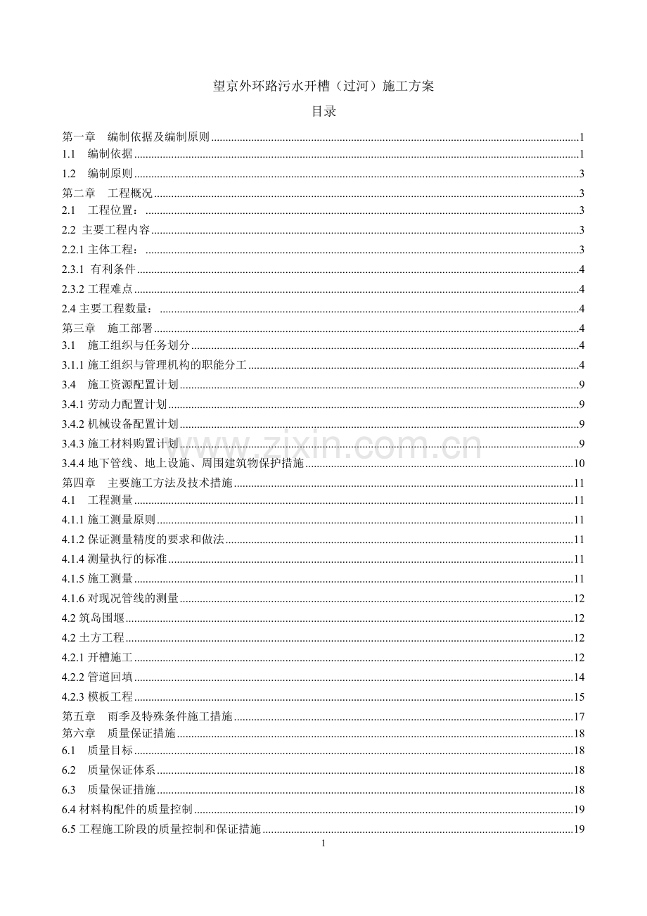 过河污水管线开槽施工方案.doc_第1页