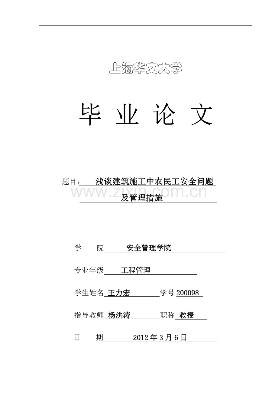 浅谈建筑施工中农民工安全问题.doc_第1页