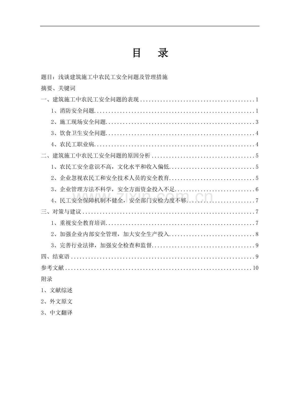 浅谈建筑施工中农民工安全问题.doc_第2页