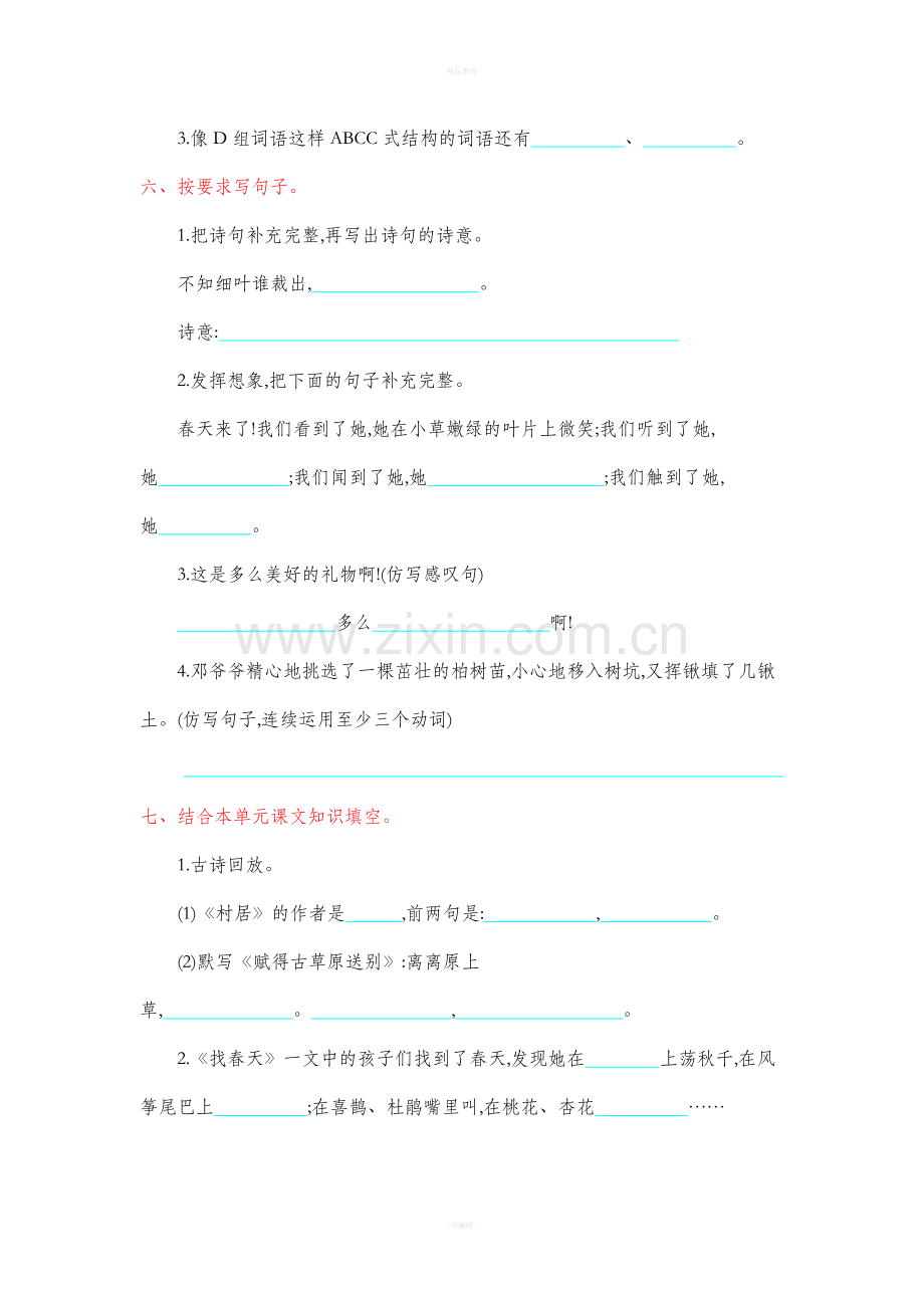 部编版二年级语文下册全套试卷及答案.doc_第2页