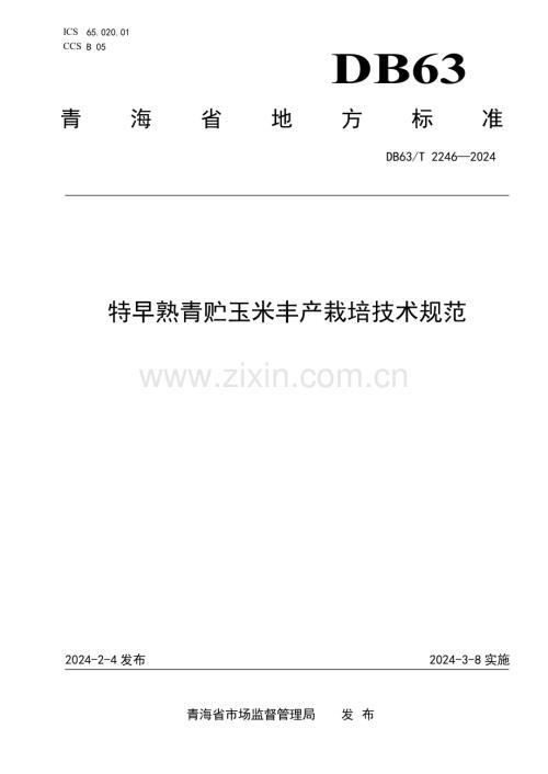 DB63∕T 2246-2024 特早熟青贮玉米丰产栽培技术规范(青海省).pdf