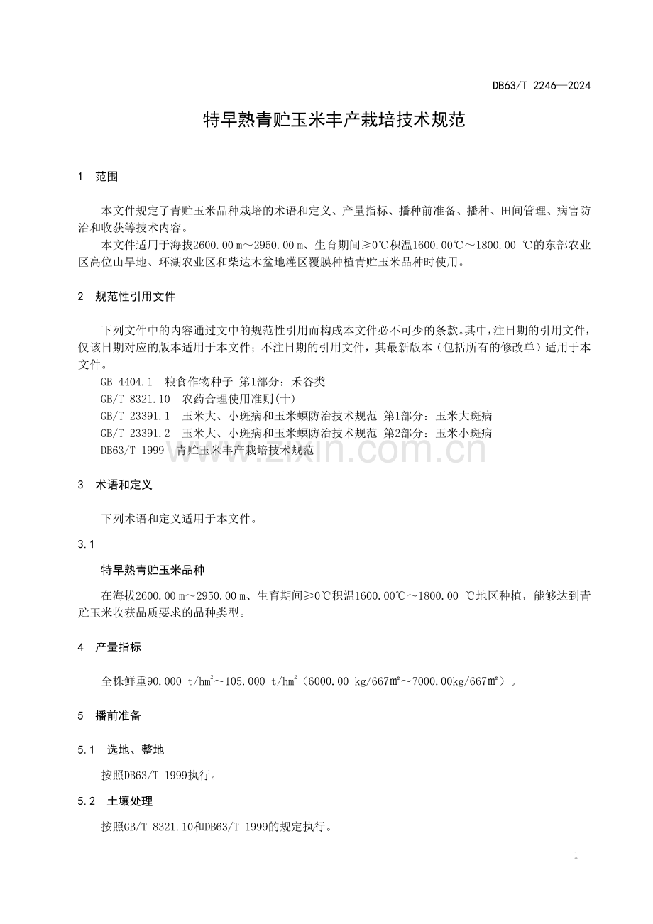 DB63∕T 2246-2024 特早熟青贮玉米丰产栽培技术规范(青海省).pdf_第3页