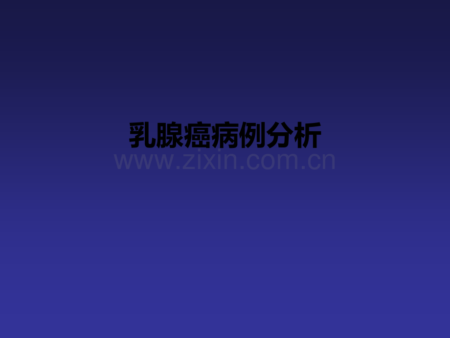 乳腺癌病案教学ppt课件.pptx_第1页