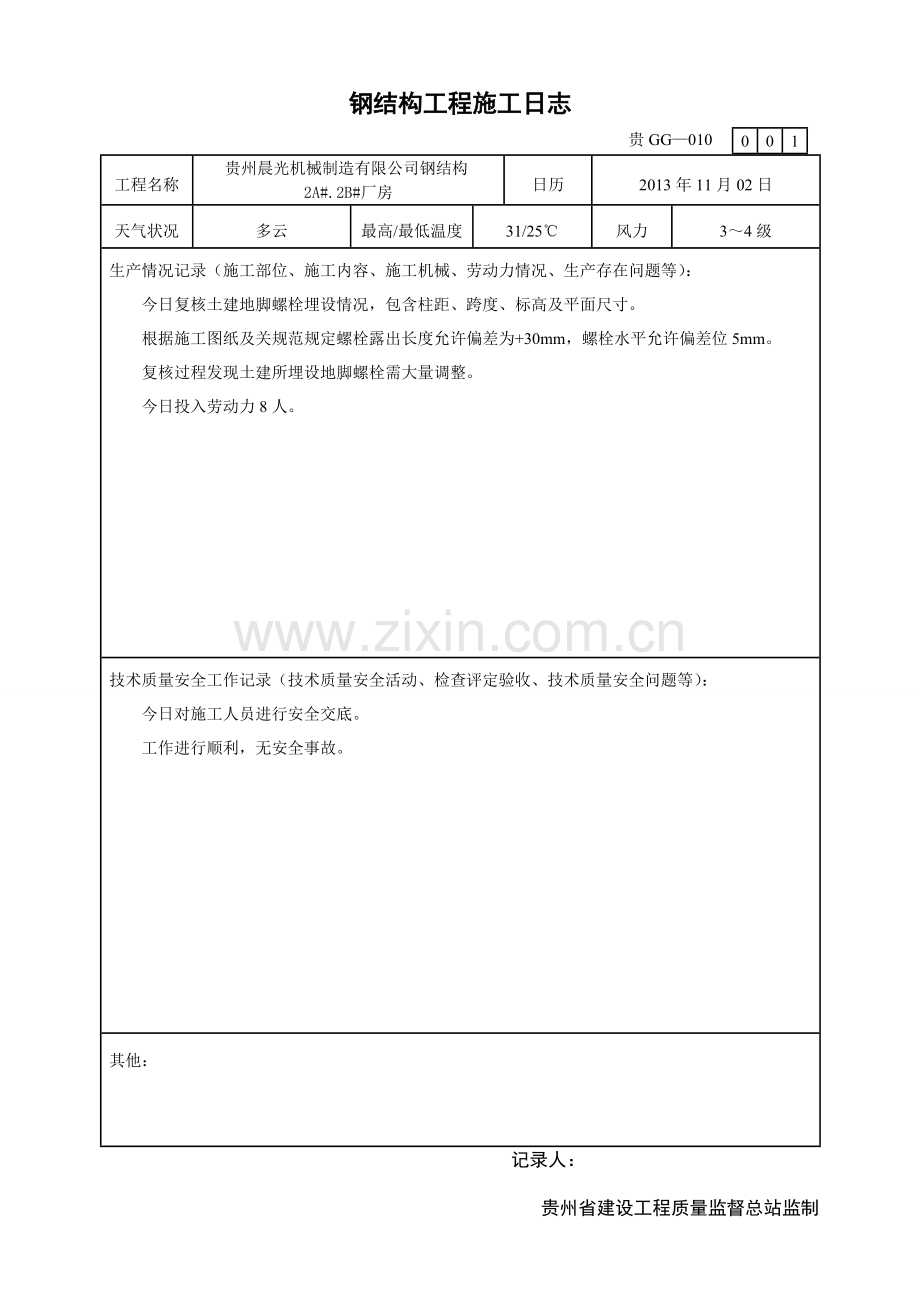 钢结构工程施工日志.doc_第1页