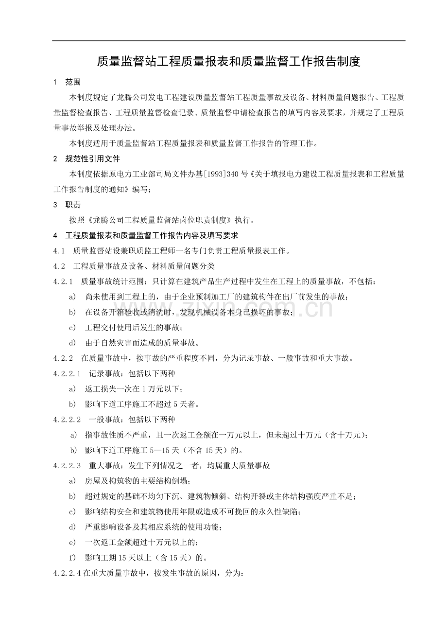 (3)质量监督站工程质量报表和质量监督工作报告制度.doc_第1页