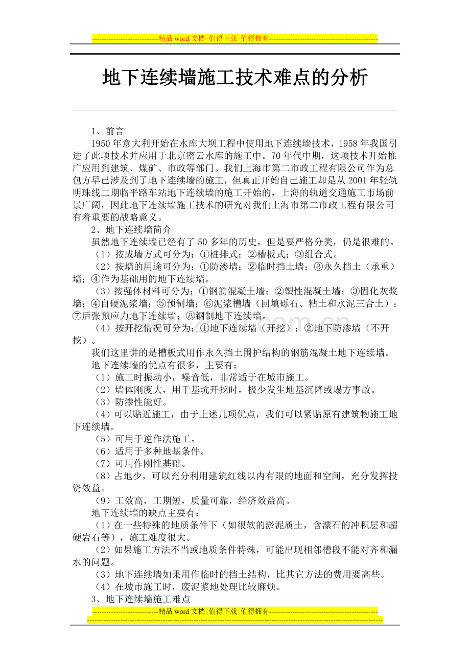 地下连续墙施工技术难点的分析.doc_第1页