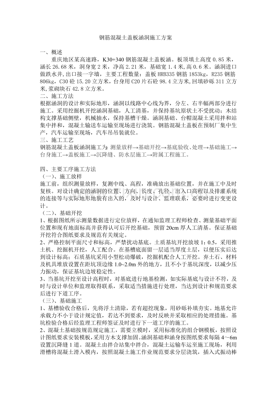 钢筋混凝土盖板涵洞施工方案.doc_第1页