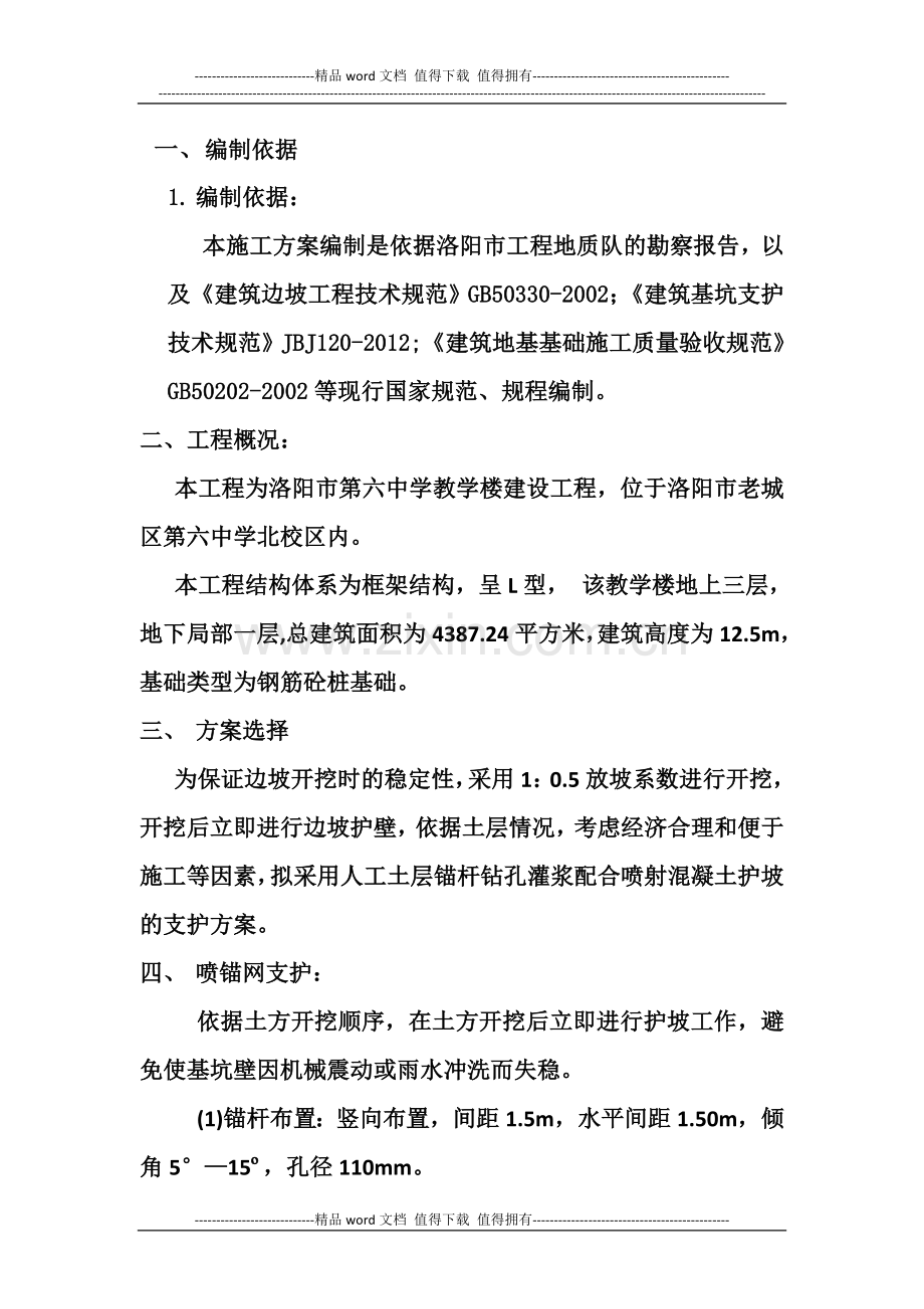 喷锚支护施工方案.doc_第1页