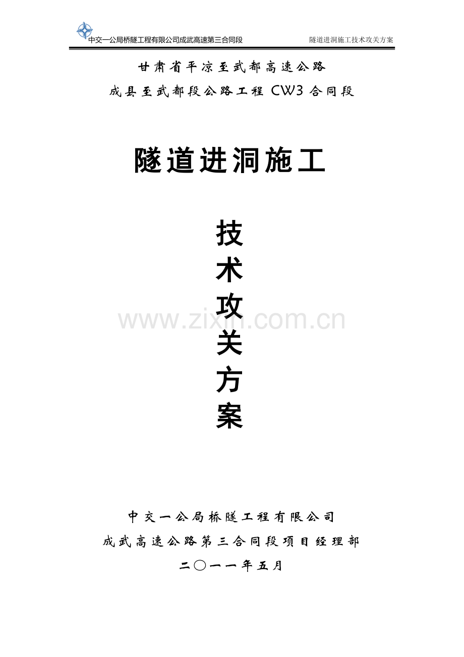 隧道进洞施工技术攻关方案.doc_第1页