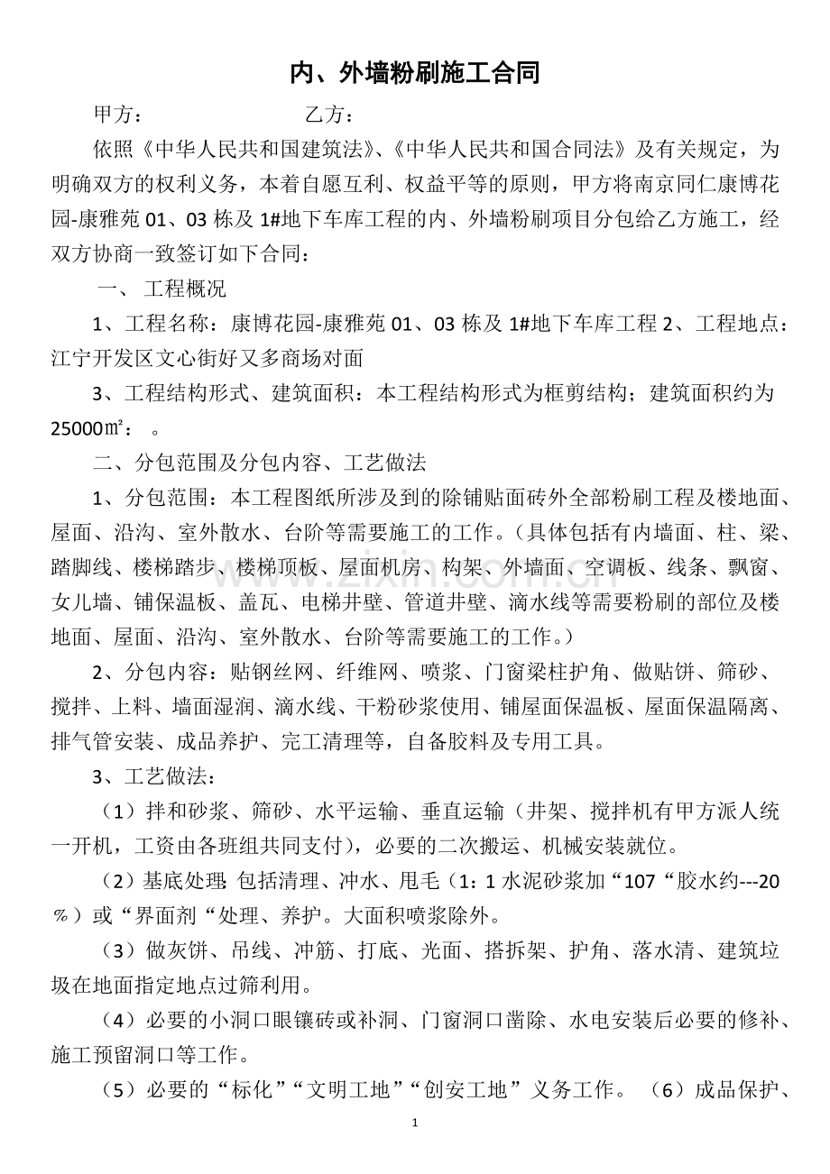 内、外墙粉刷施工合同.docx_第1页