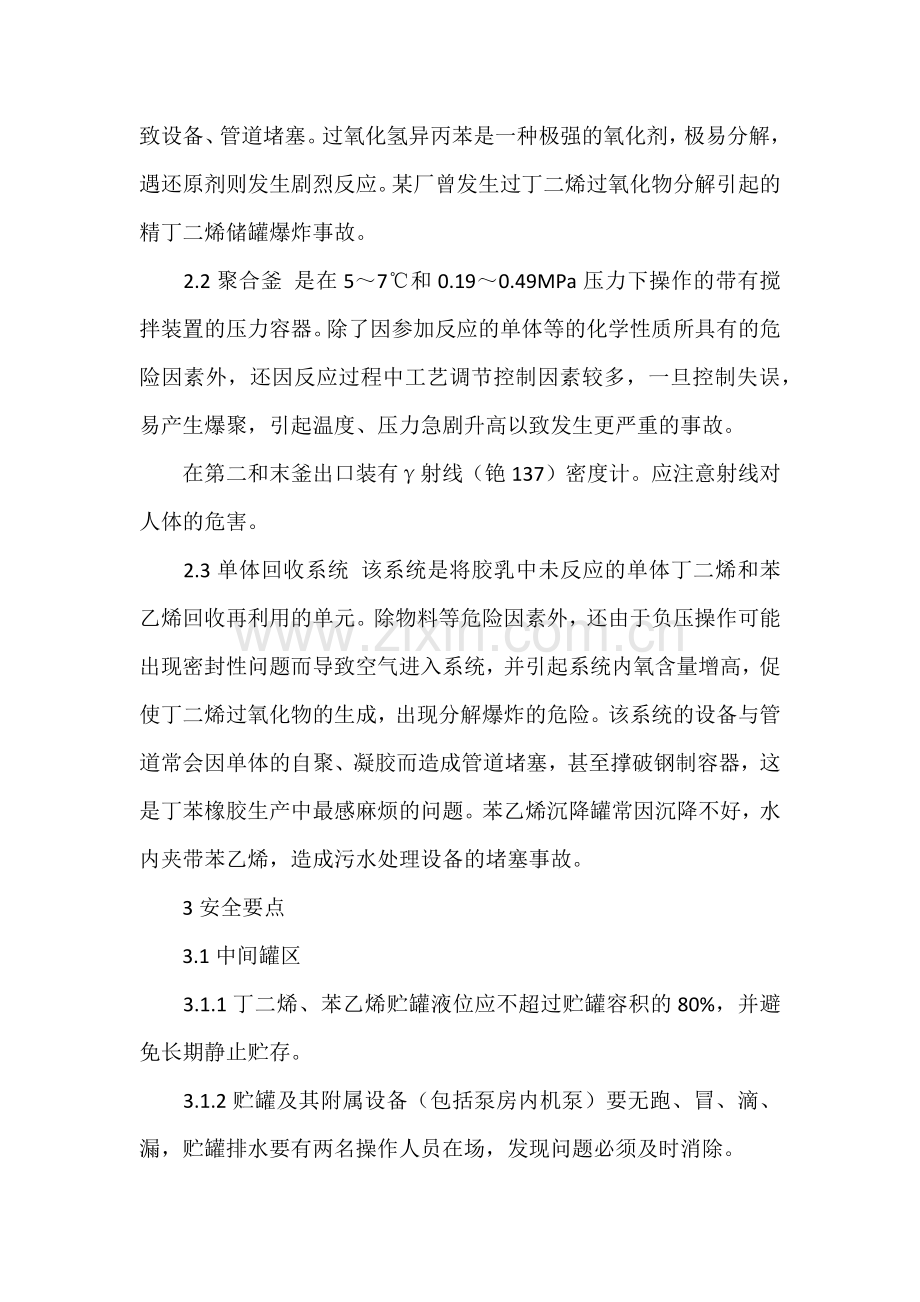 丁苯橡胶安全生产要点.docx_第2页