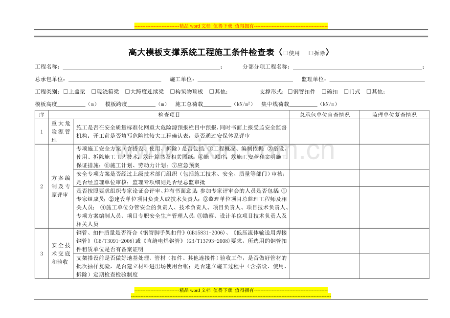 高支模施工检查表.doc_第1页