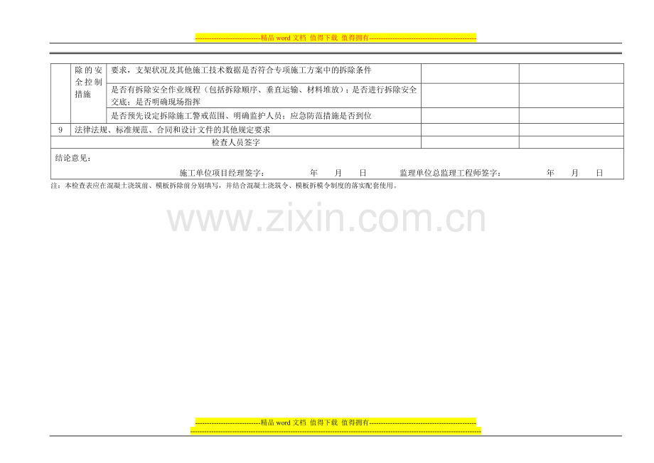 高支模施工检查表.doc_第3页