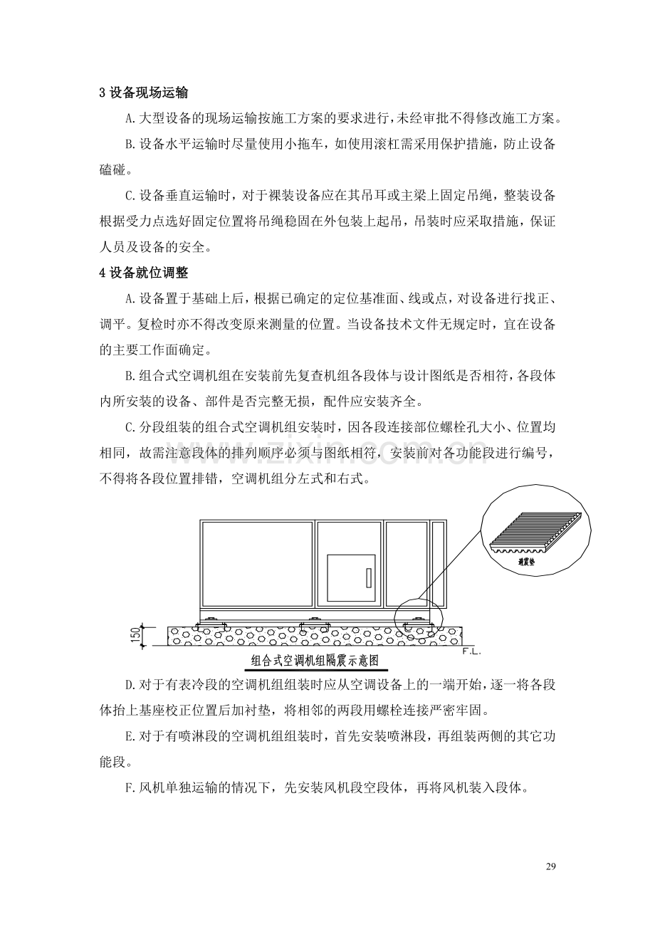 空调设备安装施工方案.doc_第3页