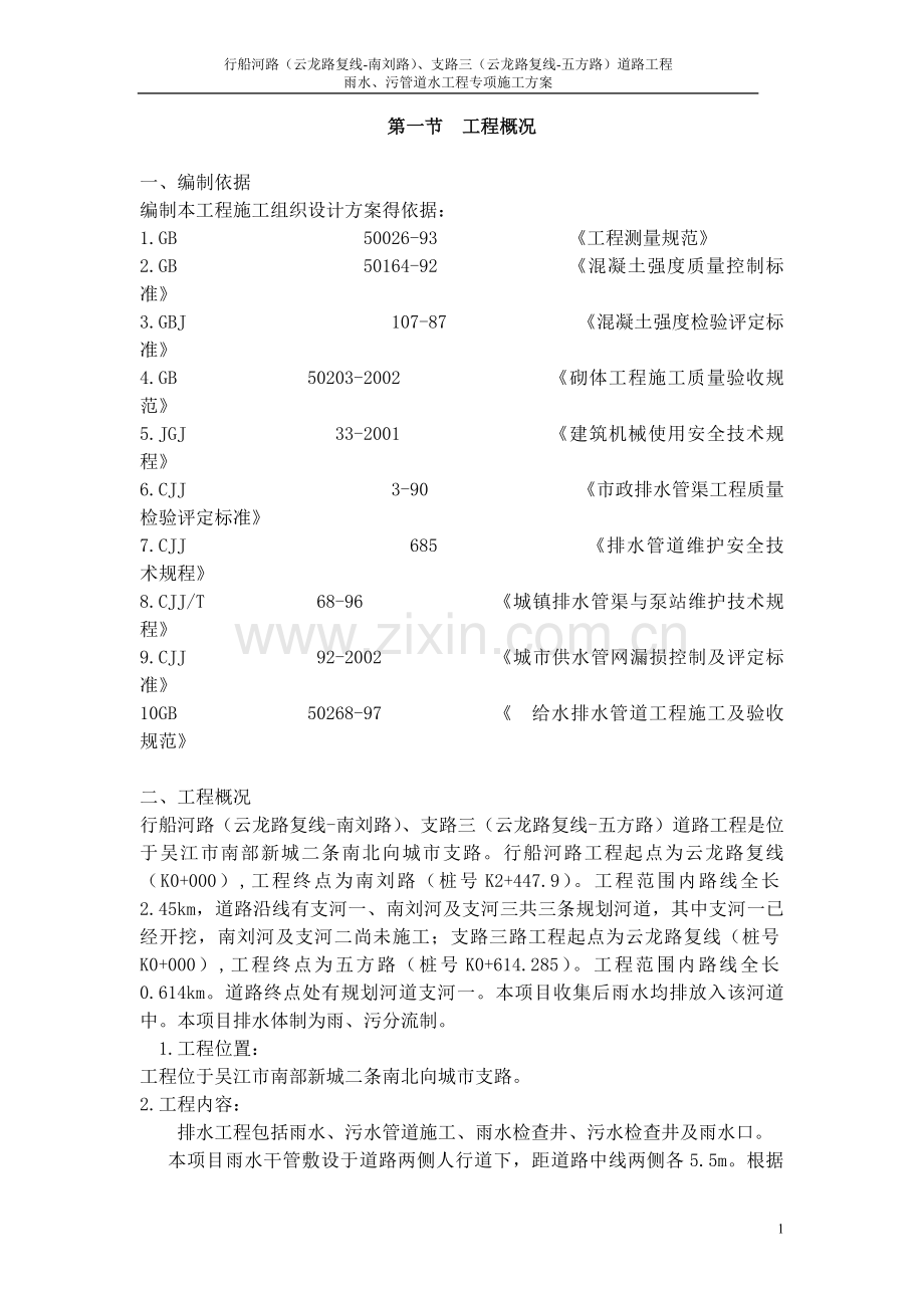 雨、污水管道施工方案.doc_第1页