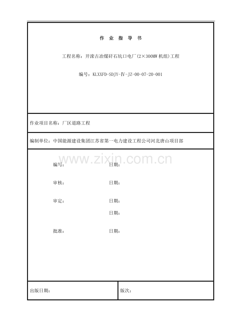 厂区道路施工作业指导书.doc_第1页