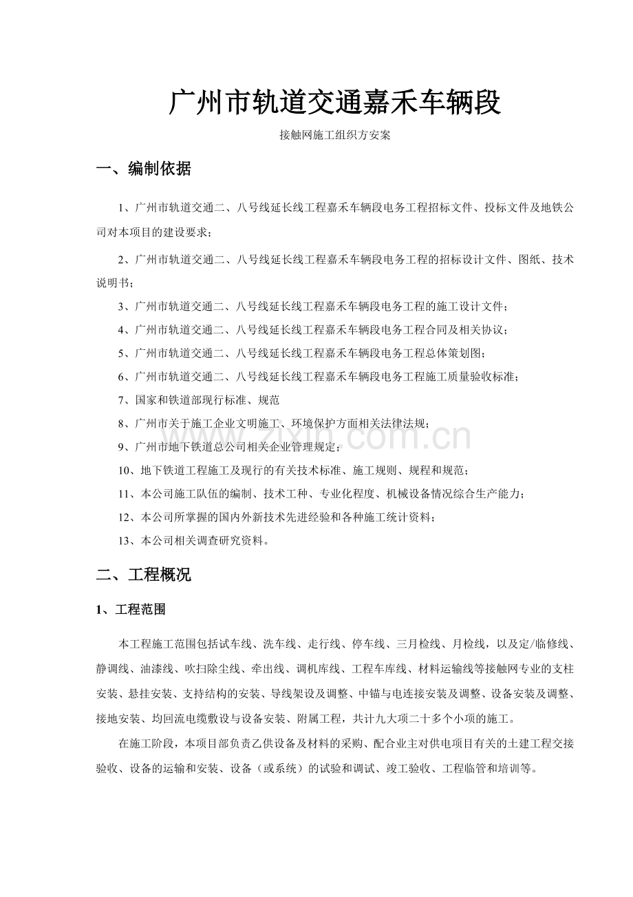 接触网施工组织方案.doc_第1页