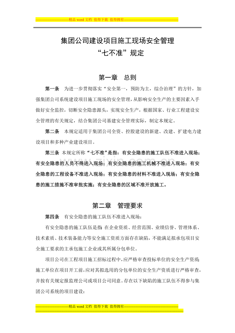 集团公司关于施工现场安全管理“七不准”的规定.doc_第1页