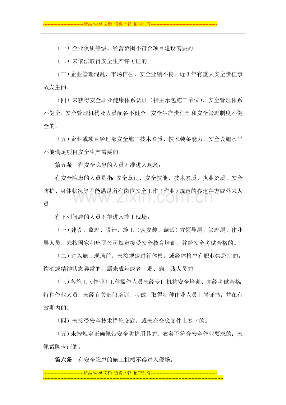 集团公司关于施工现场安全管理“七不准”的规定.doc_第2页