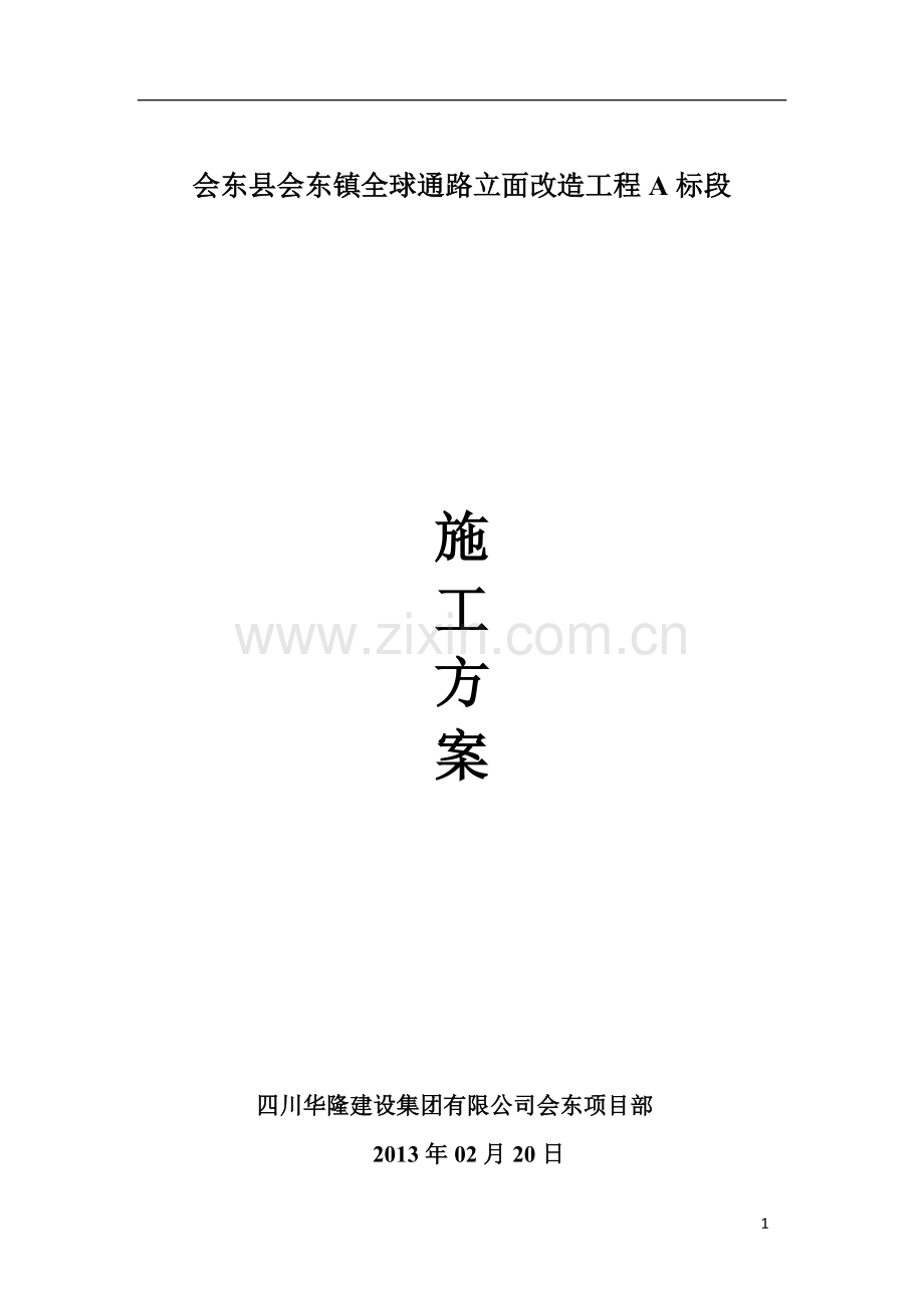 会东县装饰装修工程施工方案(修改).doc_第1页