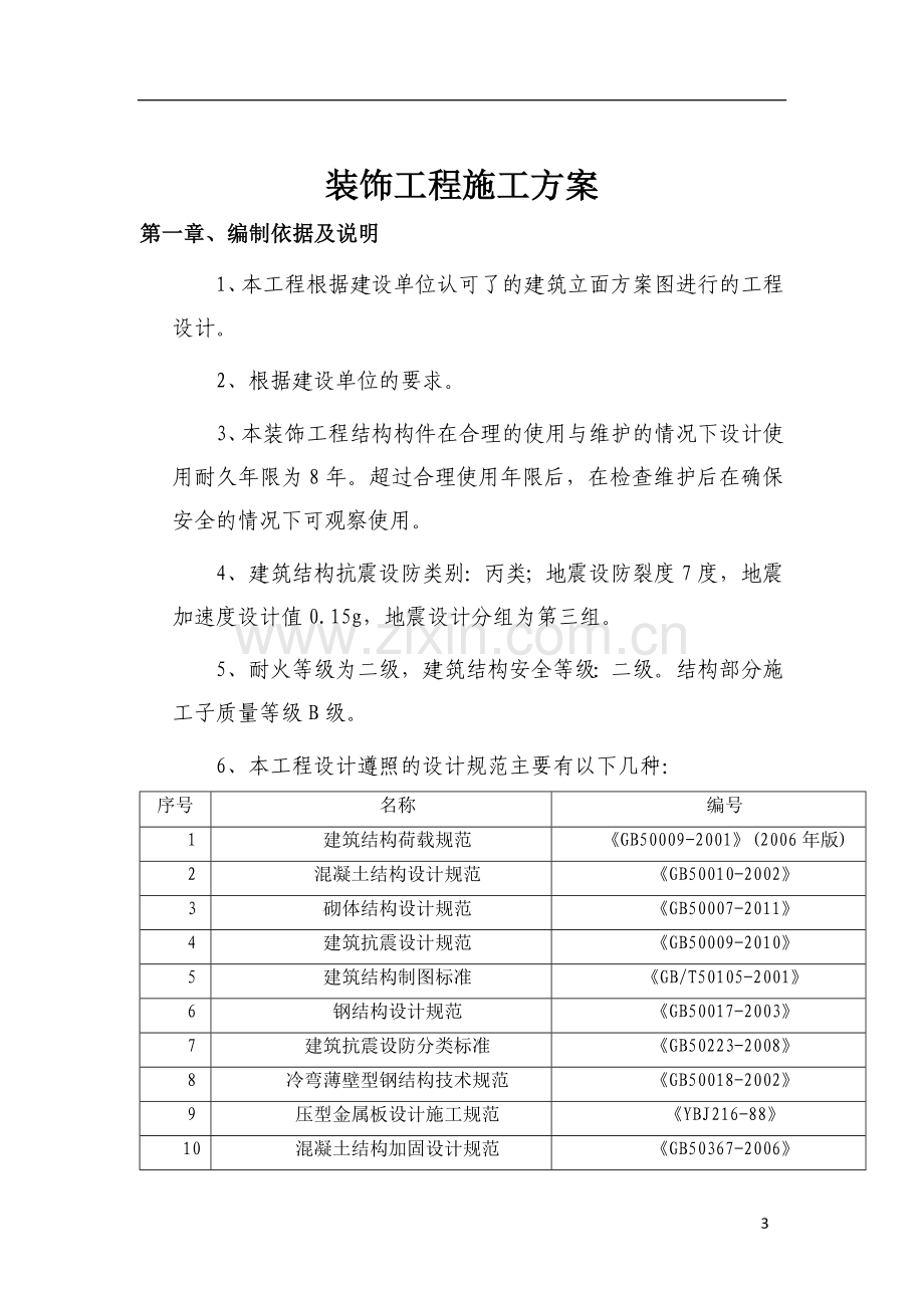 会东县装饰装修工程施工方案(修改).doc_第3页