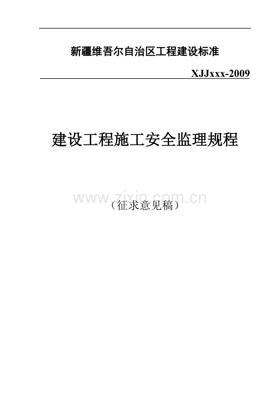 新疆维吾尔自治区工程建设标准-XJJxxx-2009-建设工程施工安全监理规程.doc_第1页