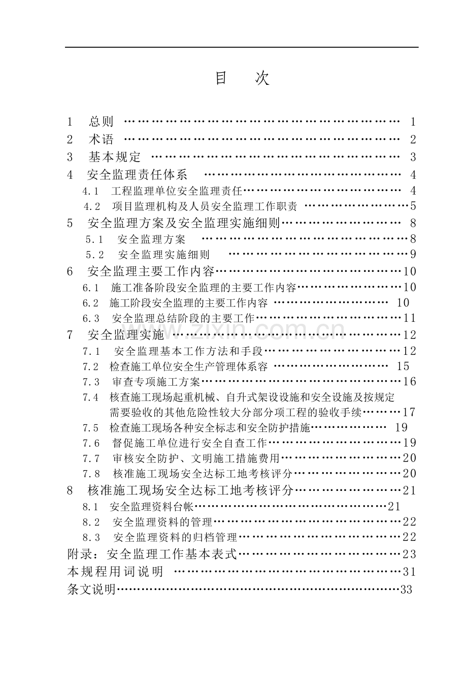 新疆维吾尔自治区工程建设标准-XJJxxx-2009-建设工程施工安全监理规程.doc_第2页