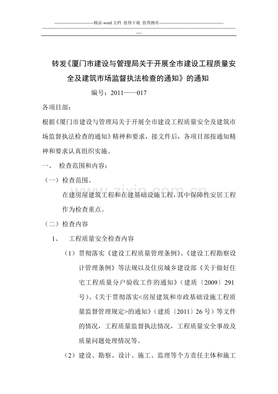 017厦门市建设与管理局关于开展全市建设工程质量安全及建筑市场监督执法检查的通知.doc_第1页