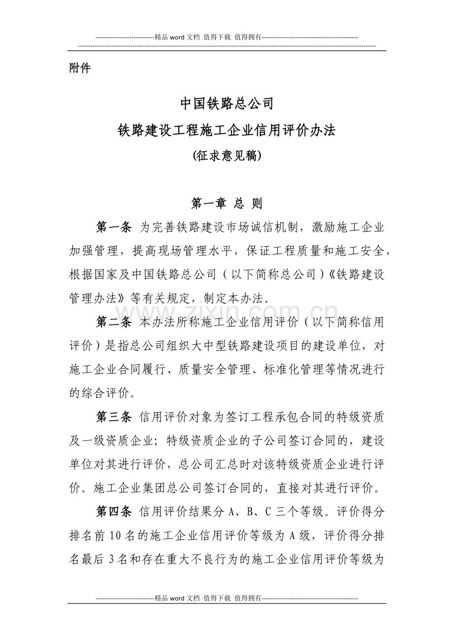 中国铁路总公司铁路建设工程施工企业信用评价办法.docx_第1页