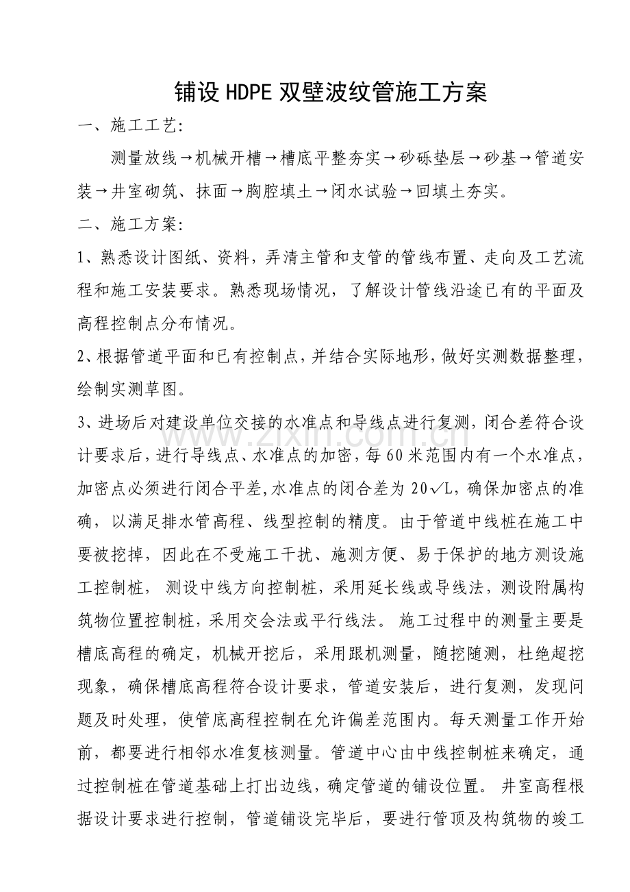 铺设HDPE双壁波纹管施工方案.doc_第1页