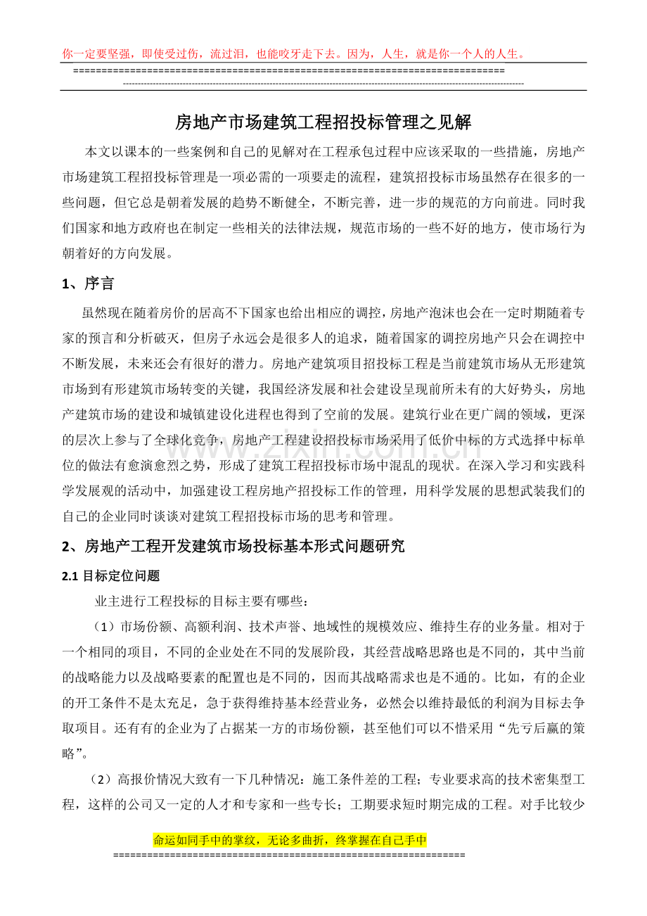 房地产市场建筑工程招投标管1.docx_第1页